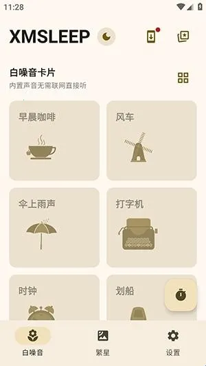 XMSLEEP白噪音软件2026官方最新版本 XMSLEEP白噪音软件2026官方最新版本