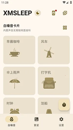 XMSLEEP白噪音软件2026官方最新版本v2.1.3 安卓版