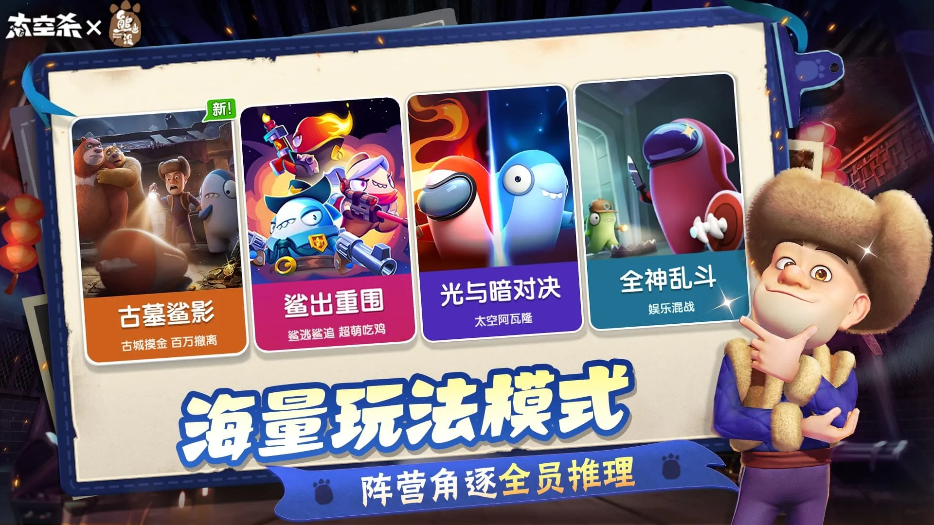 太空杀-熊出没带队摸金(太空杀游戏)v1.74.13.002 官方正版