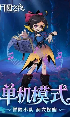 月圆之夜-八周年庆2026最新版本v1.6.28 手机版
