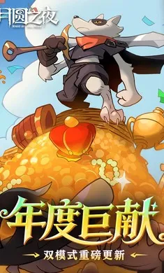 月圆之夜-八周年庆2026最新版本v1.6.28 手机版