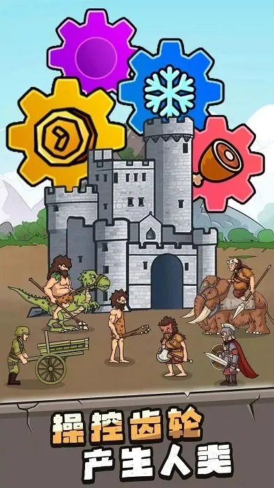 人类超级进化金币不减反增v1.0.5 官方正版