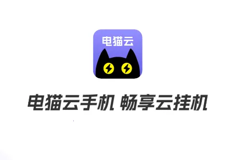 电猫云手机破解版