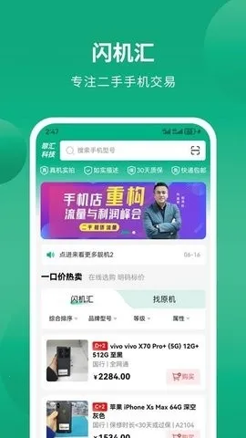 闪机汇(二手手机交易)v1.0.1 手机版