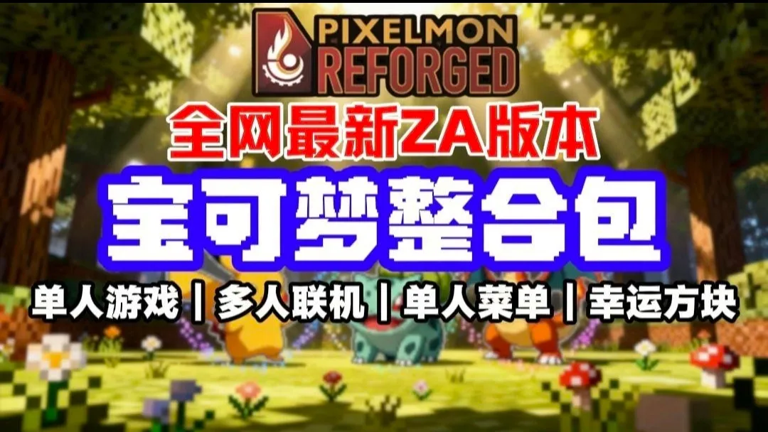 我的世界神奇宝贝ZA宝可梦2026官方正版v12.1 手机版