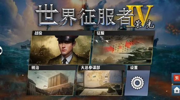世界征服者4中国朝代战争2026最新版本v1.22.2 手机版