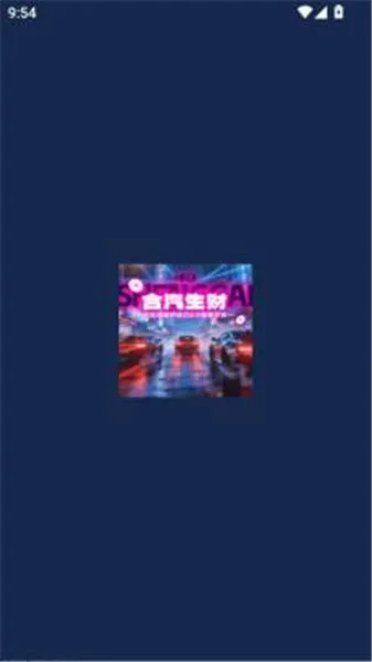 合汽生财2026官方正版v1.2.6 官方正版