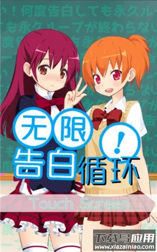 无限告白循环游戏(恋爱养成游戏)v1.0 手机版