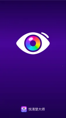 悦清楚大师安卓版手机版v2.0.1 手机版