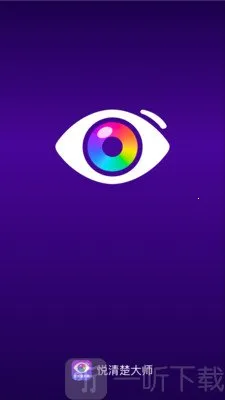 悦清楚大师安卓版手机版 悦清楚大师安卓版手机版