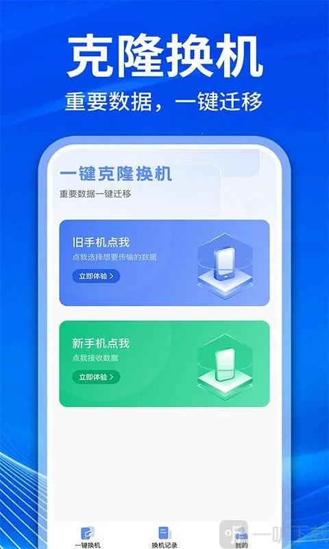 手机克隆互传换机安卓版手机版 手机克隆互传换机安卓版手机版