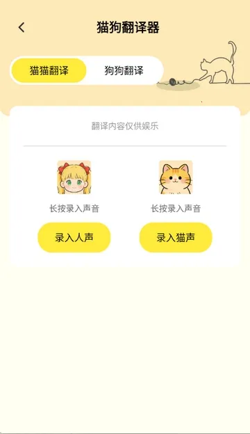猫狗翻译工具(宠物翻译交流)v1.0.1 免费版