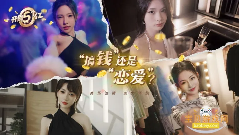 开局五个亿破解版v1.0.4 官方正版