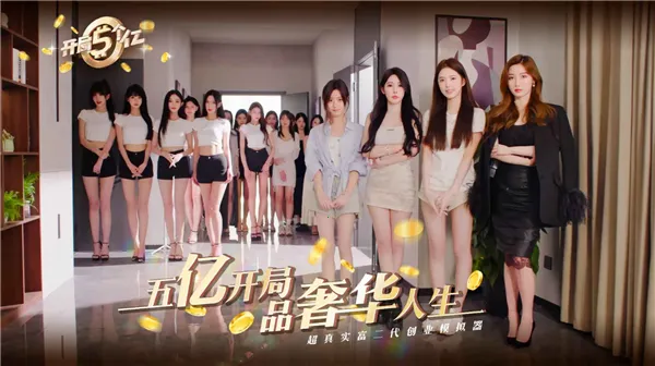 开局五个亿破解版v1.0.4 官方正版