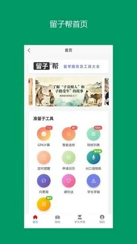 留子帮(留学服务平台)v13.0.7 官方正版