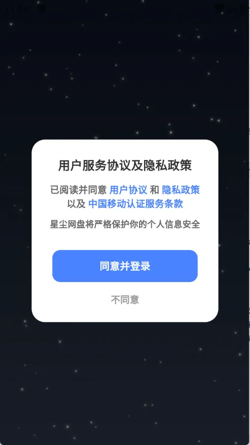 星尘网盘(云服务工具)v1.1.41 安卓版