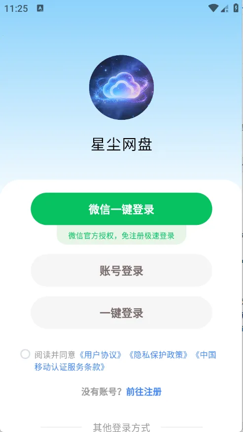 星尘网盘(云服务工具)v1.1.41 安卓版