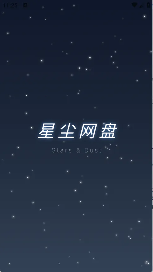 星尘网盘(云服务工具)v1.1.41 安卓版