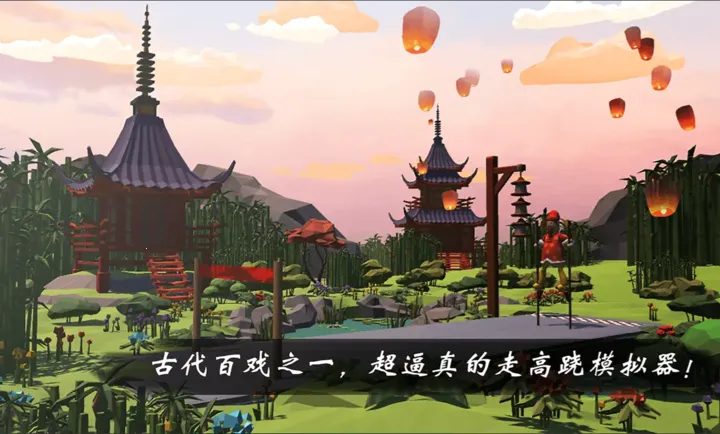 高跷模拟:非遗(走高跷模拟器)v4.2.0 免费版