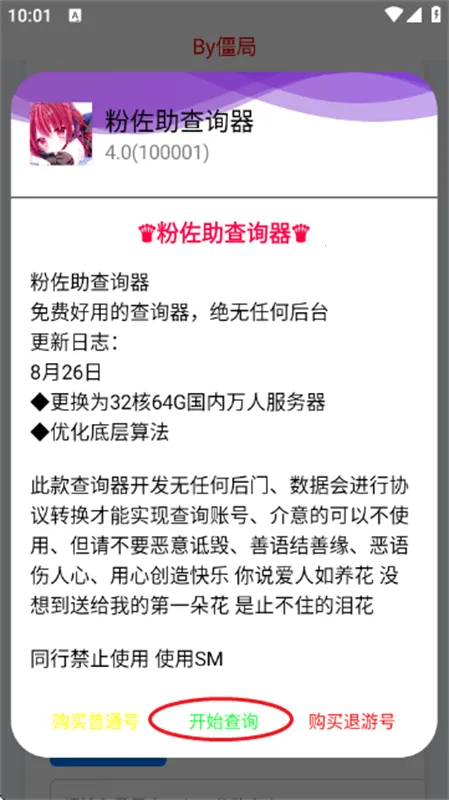 粉佐助查询器2026官方正版v4.0 免费版
