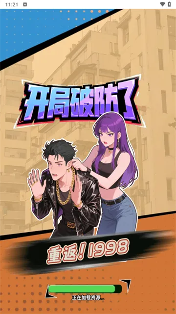 重返19982026最新版本v1.0 安卓版