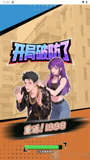 重返19982026最新版本 重返19982026最新版本