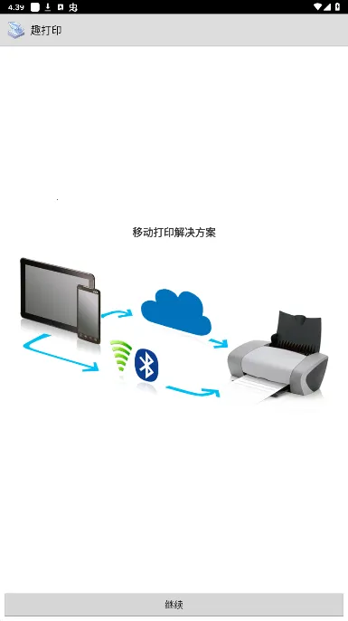 趣打印手机免费版v12.15.01 手机版