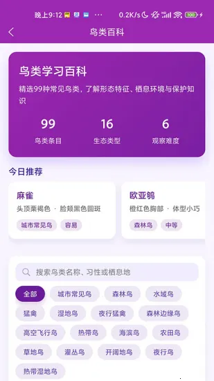 识鸟(鸟类识别工具)v1.1.0 免费版