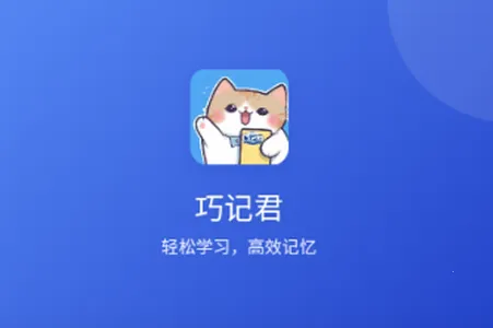 巧记君最新手机版 巧记君最新手机版