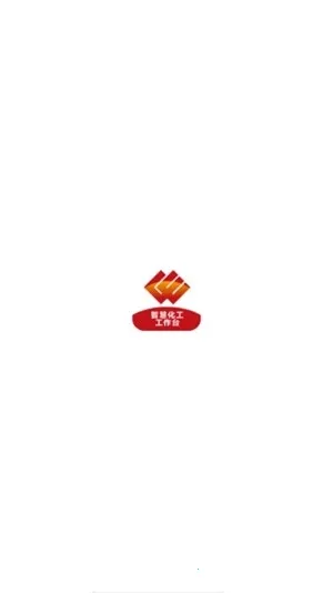 化工工作台2026最新版本v4.1.0.0 手机版