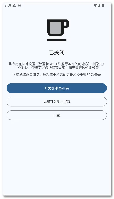 咖啡 Coffee(屏幕常亮应用)v2.25 官方正版