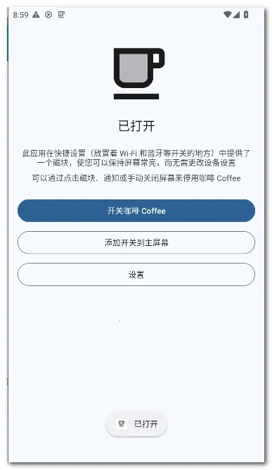 咖啡 Coffee(屏幕常亮应用)v2.25 官方正版