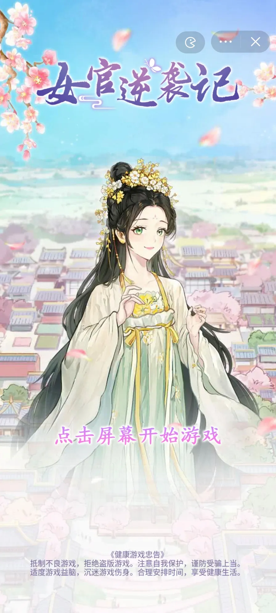 女官逆袭记内置菜单v1.0.0 安卓版