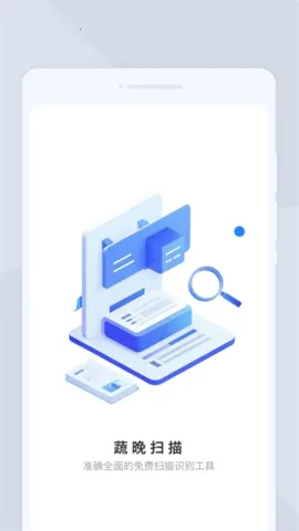 蔬晩扫描2026最新版本v1.0.0 手机版
