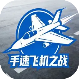 ���ٷɻ���ս(���ٷɻ���Ϸ)v1.0 ��Ѱ�