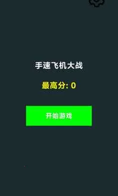 手速飞机大战(手速飞机游戏)v1.0 免费版