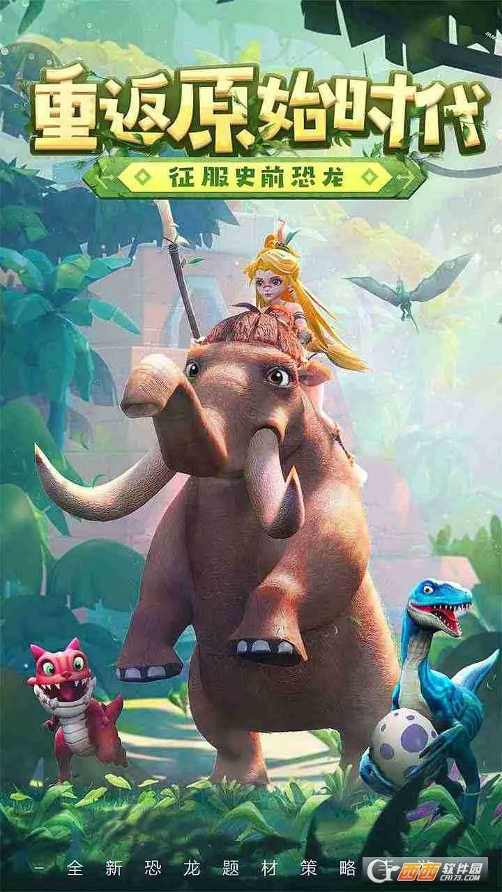 侏罗纪军团破解版下载v4.1.27 官方正版