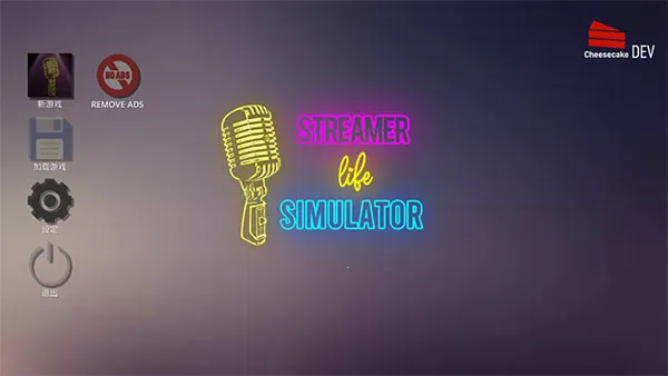 主播生活模拟器内置菜单v1.6 免费版