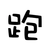 ��·�Ƽ������ֻ���v7.7.6-246 ��׿��