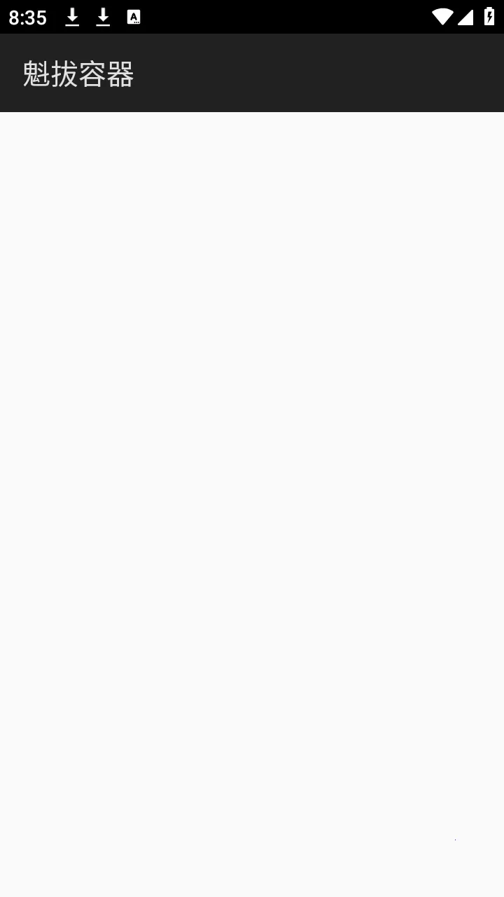 魁拔容器公益(和平精英辅助)v1.0 免费版