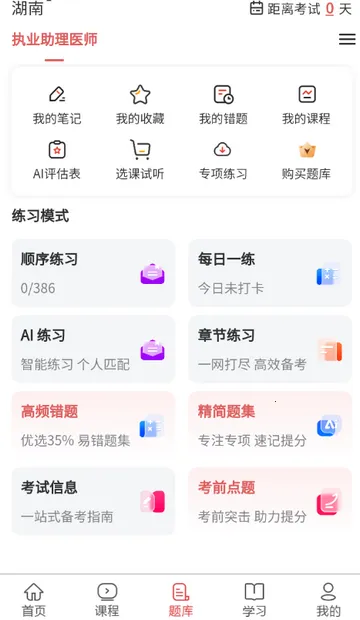 执业助理医师考试(医师备考APP)v1.0.4 官方正版