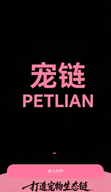 宠链宠物(宠物服务平台)v1.0.5 手机版