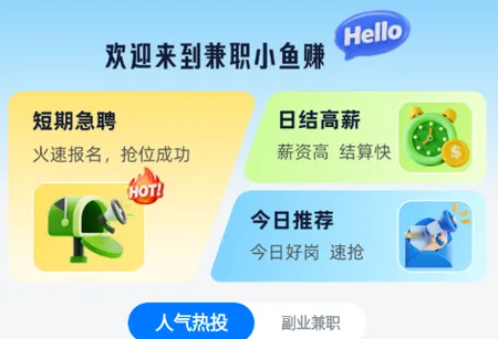 兼职小鱼赚(兼职招聘软件) 兼职小鱼赚(兼职招聘软件)