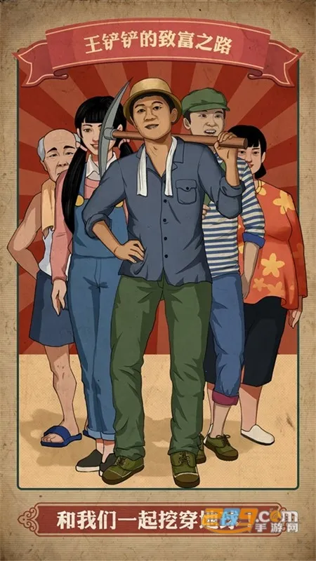 王铲铲的致富之路安卓版手机版 王铲铲的致富之路安卓版手机版