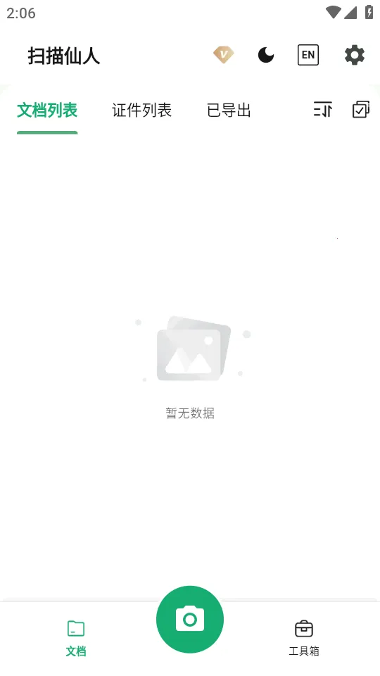 扫描仙人(智能扫描工具)v1.1.2 手机版