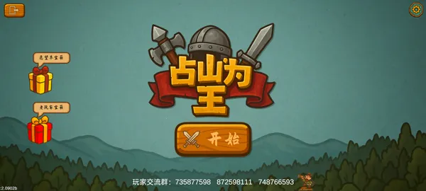 占山为王2完整版破解版