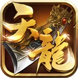 天龙3D安卓版手机版v1.833.0.0 官方正版