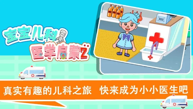 宝宝趣味救护巴士2026官方最新版本