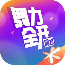 舞力全开：派对2026最新版本v0.8.2.153605 手机版