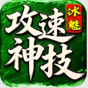 冰魅攻速神技2026最新版本v4.8.0 免费版